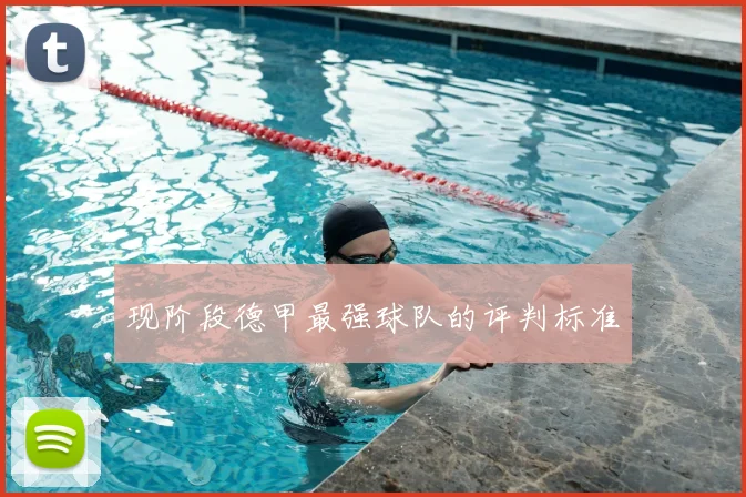 现阶段德甲最强球队的评判标准