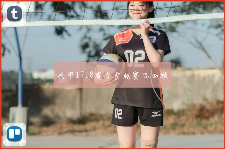 西甲1718赛季首轮赛况回顾