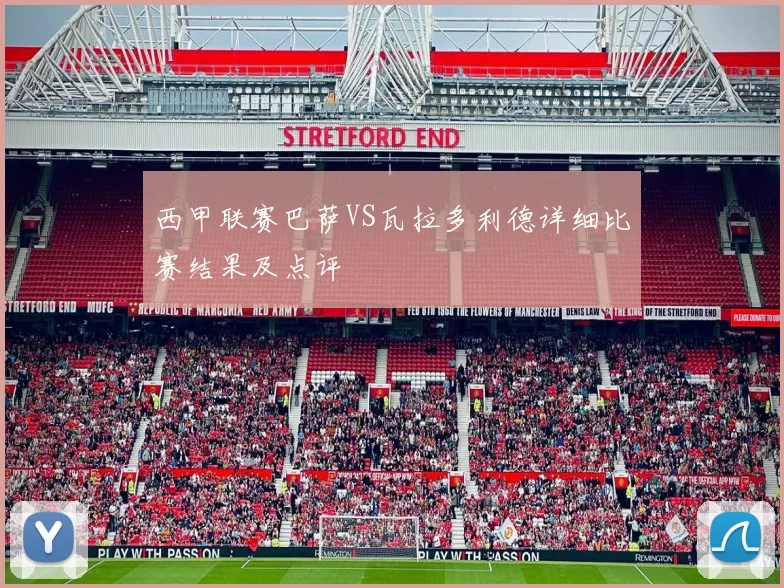 西甲联赛巴萨VS瓦拉多利德详细比赛结果及点评