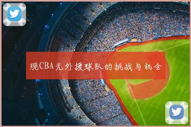 现CBA无外援球队的挑战与机会