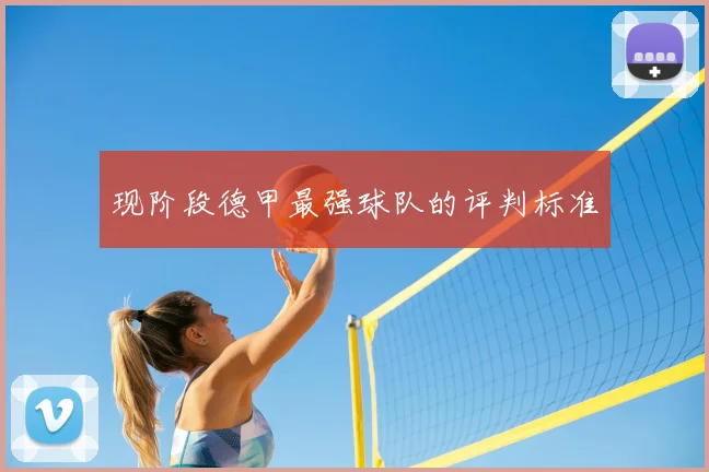 现阶段德甲最强球队的评判标准